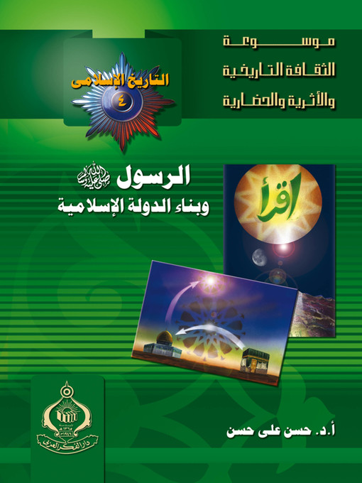 Cover of الرسول صلى الله عليه وسلم و بناء الدولة الإسلامية